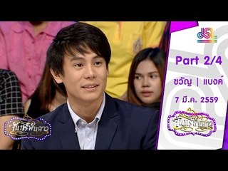 จันทร์พันดาว : ขวัญ | แบงค์ อาทิตย์ [7 มี.ค. 59] (2/4) Full HD