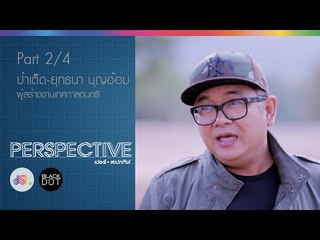Perspective : ป๋าเต็ด ยุทธนา บุญอ้อม [13 ธ.ค. 58] (2/4) Full HD