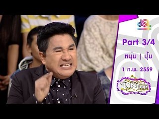 จันทร์พันดาว : หนุ่ม อนุวัต | ปุ้ม เปรมสุดา [1 ก.พ. 59] (3/4) Full HD