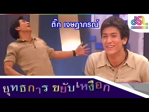 ยุทธการขยับเหงือก : Promote ติ๊ก เจษฎาภรณ์ [26 ธ.ค. 58] HD