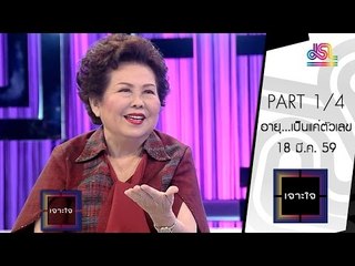 เจาะใจ : คุณจรรย์สมร | อายุ...เป็นเเค่ตัวเลข [18 มี.ค. 59] (1/4) Full HD