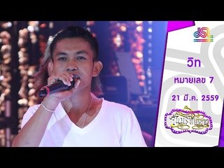 จันทร์พันดาว : หมายเลข 7 เอือน ทิต [21 มี.ค. 59] Full HD