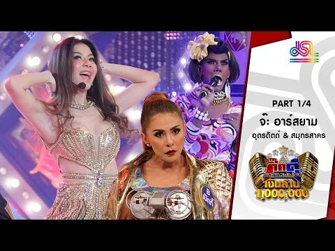 กิ๊กดู๋ : ประชันเงาเสียง จ๊ะ อาร์สยาม [2 ก.พ. 59] (1/4) Full HD