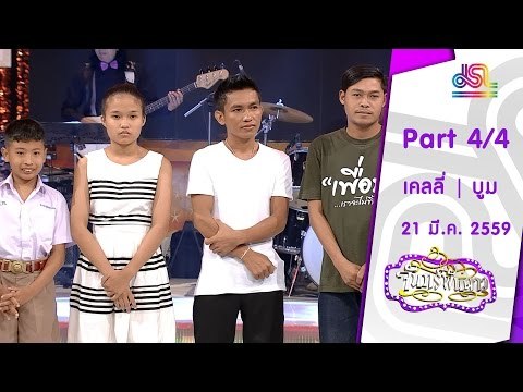 จันทร์พันดาว : เคลลี่ | บูม กิตตน์ก้อง [21 มี.ค. 59] (4/4) Full HD