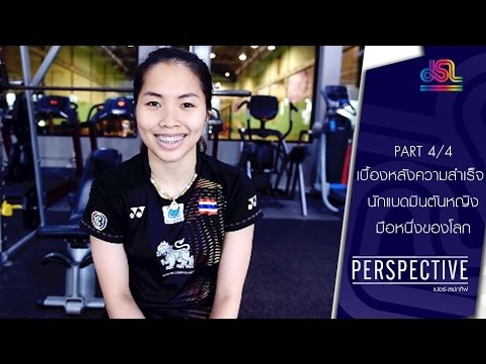 Perspective : เมย์ รัชนก | แบดมินตันหญิง [22 พ.ค. 59] (4/4) Full HD