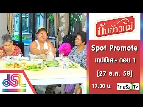กับข้าวแม่ : Promote เทปพิเศษ ตอน 1_60_sec [27 ธ.ค. 58] Full HD
