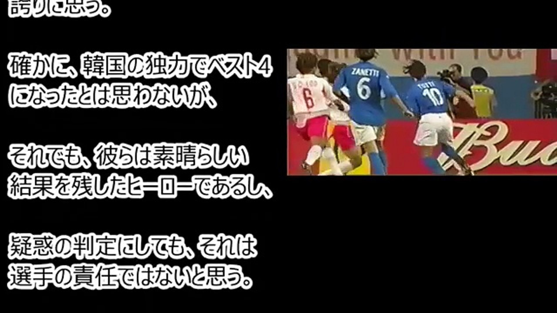 海外の反応 史上最悪なw杯韓国戦に時効はない 誤審 反則だらけの02年日韓共催w カップに未だ怒りが収まらない外国人 日本 人 たとえ1000年経っても 02イカサマ韓国w杯 は残るよなw Video Dailymotion