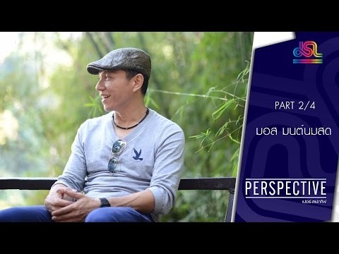 Perspective : มอส | มนต์นมสด [27 มี.ค. 59] (2/4) Full HD