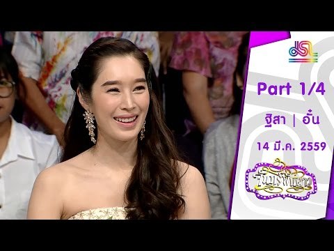 จันทร์พันดาว : ฐิสา | อั๋น ชยพล [14 มี.ค. 59] (1/4) Full HD