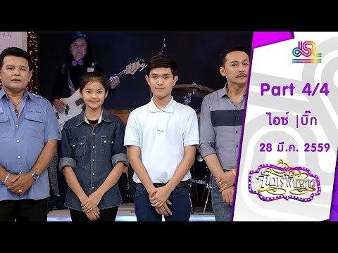 จันทร์พันดาว : ไอซ์ อธิชนัน | บิ๊ก กฤษฎา [28 มี.ค. 59] (4/4) Full HD