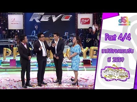 จันทร์พันดาว : เทปพิเศษตอนรับปี 59 [4 ม.ค. 59] (4/4) Full HD