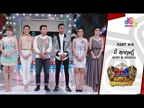 กิ๊กดู๋ : สรุปคะแนนเสียง พะเยา & ขอนแก่น [29 มี.ค. 59] (4/4) Full HD