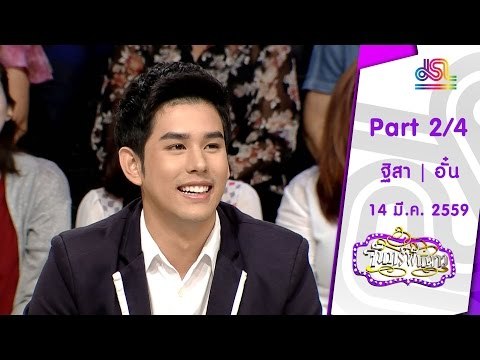 จันทร์พันดาว : ฐิสา | อั๋น ชยพล [14 มี.ค. 59] (2/4) Full HD