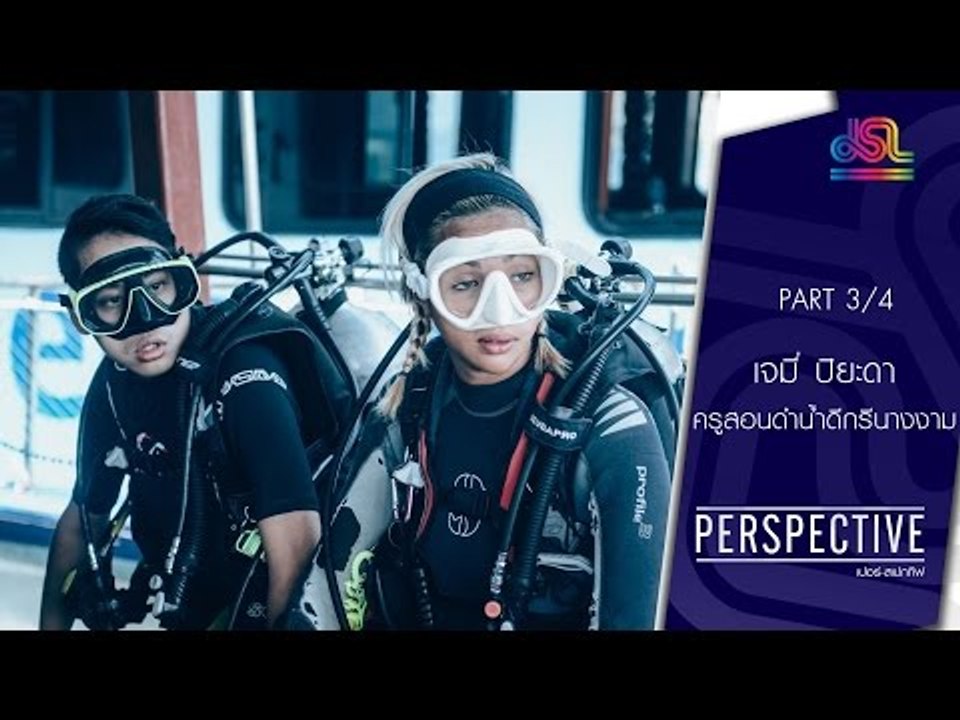 Perspective : เจมี่ ปิยะดา | ครูสอนดำน้ำดีกรีนา...