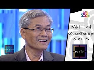 เจาะใจ : สุรพล | อดีตเอกอัครราชทูต[27 พ.ค. 59] (1/4) Full HD