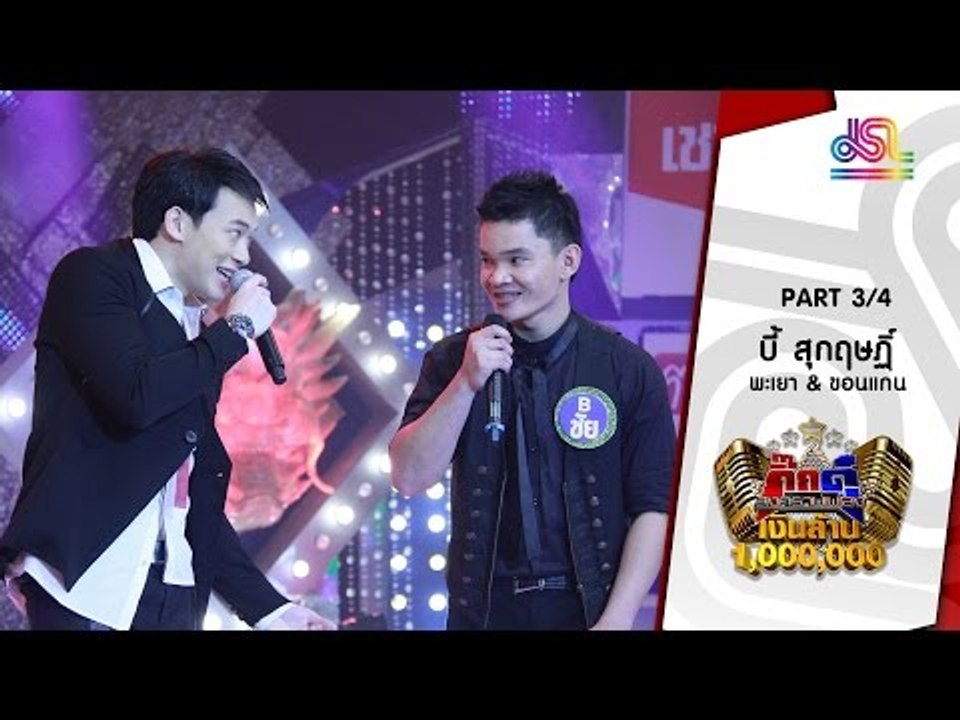 กิ๊กดู๋ : ประชันเสียงดี พะเยา & ขอนแก่น [29 มี.ค. 59] (3/4) (Edit) Full HD