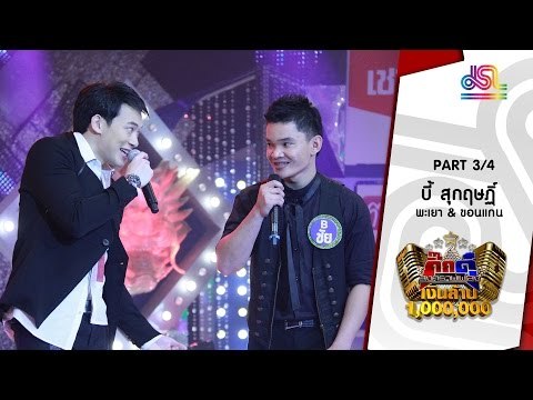 กิ๊กดู๋ : ประชันเสียงดี พะเยา & ขอนแก่น [29 มี.ค. 59] (3/4) (Edit) Full HD