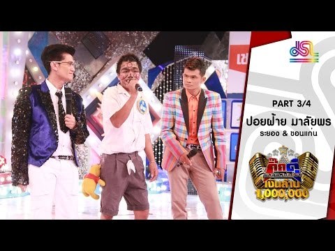 กิ๊กดู๋ : ประชันเสียงดี ระยอง & ขอนแก่น [31 พ.ค. 59] (3/4) Full HD