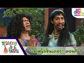 ขบวนการจี้เส้น : เจ้าหญิงซินเดอร์ ตอนที่ 1 [25 ก.พ. 59] HD