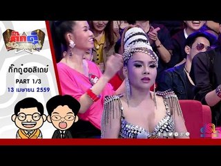 กิ๊กดู๋ : ฮอลิเดย์ [13 เม.ย. 59] (1/3) Full HD
