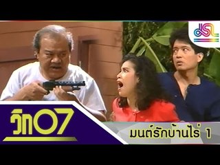 วิก 07 :  มนต์รักบ้านไร่ [28 ก.พ. 59] HD