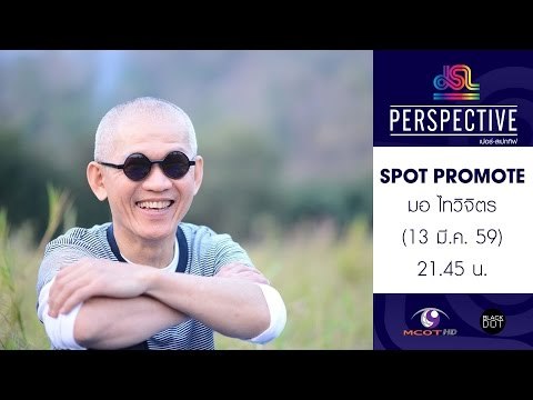 Perspective : Promote มอ ไทวิจิต | ศิลปินแปลงร่าง [13 มี.ค. 59] Full HD