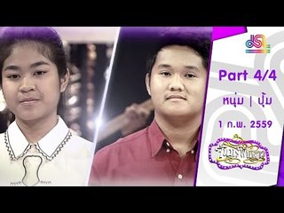 จันทร์พันดาว : หนุ่ม อนุวัต | ปุ้ม เปรมสุดา [1 ก.พ. 59] (4/4) Full HD