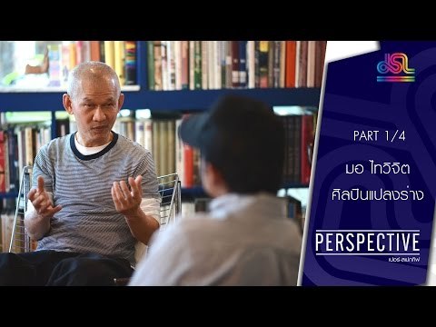 Perspective : มอ ไทวิจิต | ศิลปินแปลงร่าง [13 มี.ค. 59] (1/4) Full HD