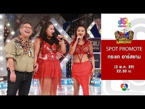 กิ๊กดู๋ : Promote ประชันเงาเสียง กระแต อาร์สยาม 2 [3 พ.ค. 59] Full HD