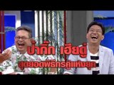 สับขาหลอก : Promote คนเลี้ยงจระเข้ | คนแสดงงิ้ว [2 ก.ค. 59] Full HD