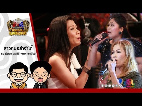กิ๊กดู๋ : สาวหมอลำจำได้ - พิมพา พรศิริ feat. เงาเสียงคู่แรก ใน กิ๊กดู๋ [28 มิ.ย. 59] Full HD