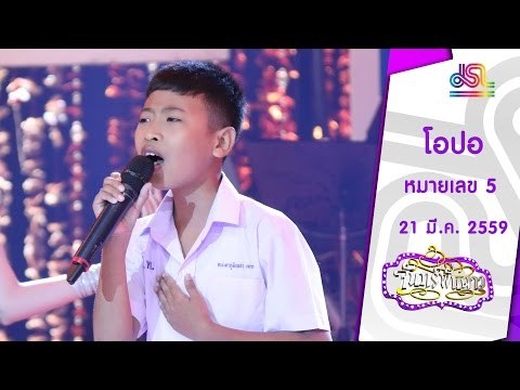 จันทร์พันดาว : หมายเลข 5 น้องโอปอ [21 มี.ค. 59] Full HD