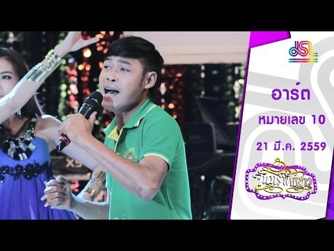 จันทร์พันดาว : หมายเลข 10 อาร์ต [21 มี.ค. 59] Full HD