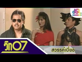 วิก 07 : สวรรค์เบี่ยง [7 ก.พ. 59] HD