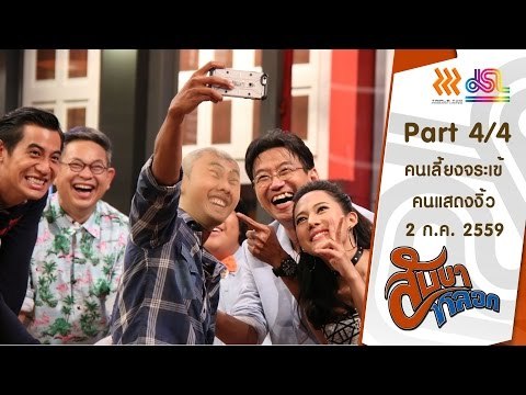 สับขาหลอก : คนเลี้ยงจระเข้ | คนแสดงงิ้ว [2 ก.ค. 59] (4/4) Full HD