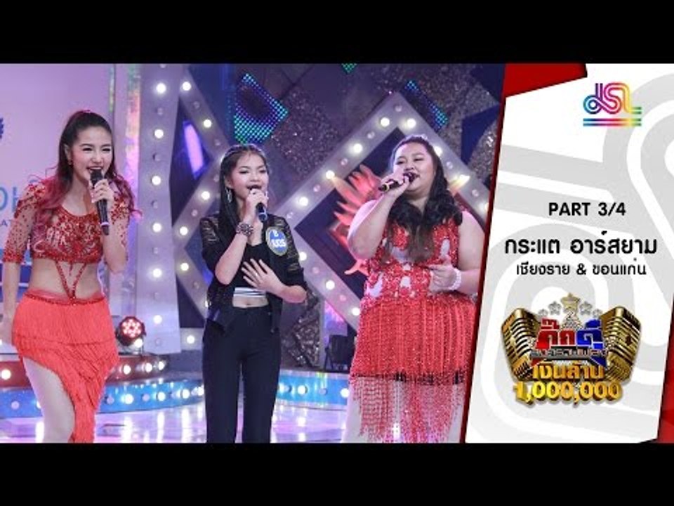 กิ๊กดู๋ : ประชันเสียงดี เชียงราย & ขอนแก่น [3 พ.ค. 59] (3/4) Full HD