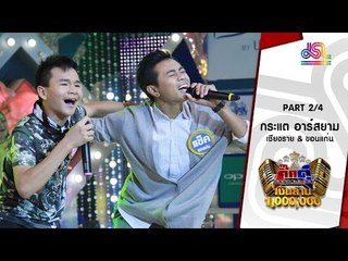 กิ๊กดู๋ : ประชันเพลงมัน เชียงราย & ขอนแก่น [3 พ.ค. 59] (2/4) Full HD