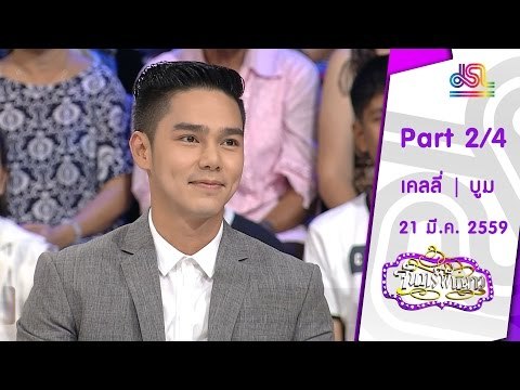 จันทร์พันดาว : เคลลี่ | บูม กิตตน์ก้อง [21 มี.ค. 59] (2/4) Full HD