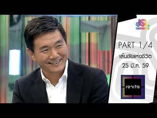 เจาะใจ : เจมส์ ดูอัน | เส้นชัยแห่งชีวิต [25 มี.ค. 59] (1/4) Full HD