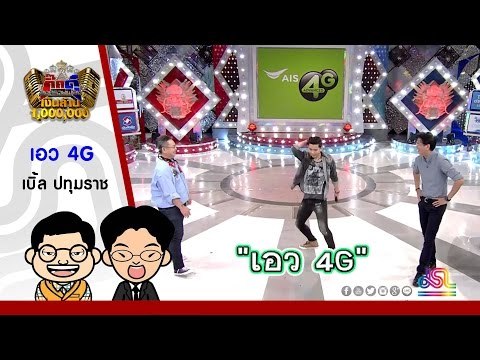 กิ๊กดู๋ : เอว4G เบิ้ล ปทุมราช [17 พ.ค. 59] Full HD
