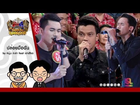 กิ๊กดู๋ : ปล่อยมือฉัน - หนุ่ม กะลา feat. เงาเสียงคู่ชิง ใน กิ๊กดู๋ [5 ก.ค. 59] Full HD