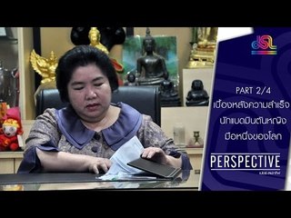 Perspective : เมย์ รัชนก | แบดมินตันหญิง [22 พ.ค. 59] (2/4) Full HD