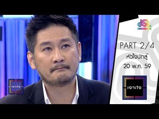 เจาะใจ : ชาตรี ตรีศิริพิศาล | หัวใจนักสู้ [20 พ.ค. 59] (2/4) Full HD