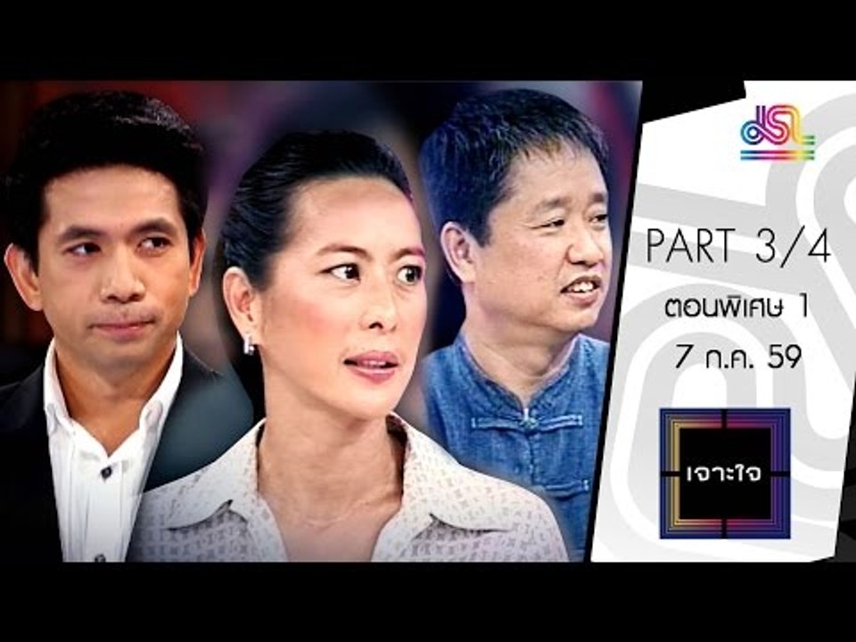 เจาะใจ : ตอนพิเศษ 1 @ช่อง 9 MCOT HD [7 ก.ค. 59] (3/4) Full HD