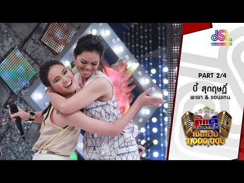 กิ๊กดู๋ : ประชันเพลงมัน พะเยา & ขอนแก่น [29 มี.ค. 59] (2/4) Full HD