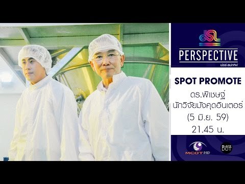 Perspective : Promote ดร.พิเชษฐ์ | นักวิจัยมังคุดอินเตอร์ [5 มิ.ย. 59] Full HD