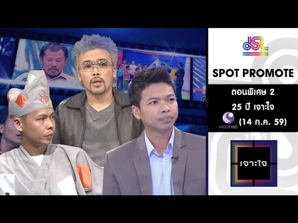 เจาะใจ : Promote ตอนพิเศษ 2 @ช่อง 9 MCOT HD [14 ก.ค. 59] Full HD