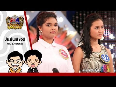 กิ๊กดู๋ : ประชันเสียงดี กระบี่ & ปราจีนบุรี [12 ก.ค. 59] Full HD