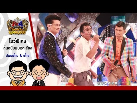 กิ๊กดู๋ : โชว์พิเศษ ปอยฝ้าย พบแชมป์เงาเสียง ฝ้าย [31 พ.ค. 59] Full HD