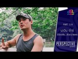 Perspective : นาวิน ต้าร์ | ชีวิตจริง...ยิ่งกว่าละคร [17 ก.ค. 59] (1/4) Full HD